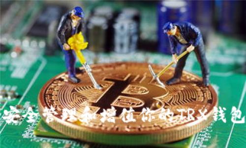 如何安全管理和增值你的TRX钱包资产