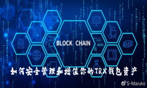 如何安全管理和增值你的TRX钱包资产