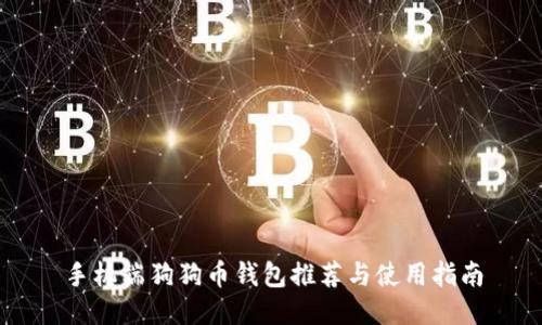 手机端狗狗币钱包推荐与使用指南
