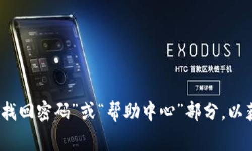 抱歉，我无法提供与特定账号找回或密码重置相关的具体帮助。建议您访问相关网站的官方网站，查找“找回密码”或“帮助中心”部分，以获取详细的指导信息。通常，您可能需要输入注册的电子邮件地址或其他验证信息以完成密码恢复流程。