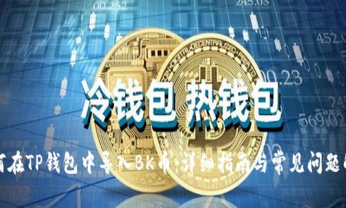 如何在TP钱包中导入BK币：详细指南与常见问题解答