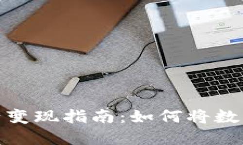 比特派钱包的资产变现指南：如何将数字货币转化为现金