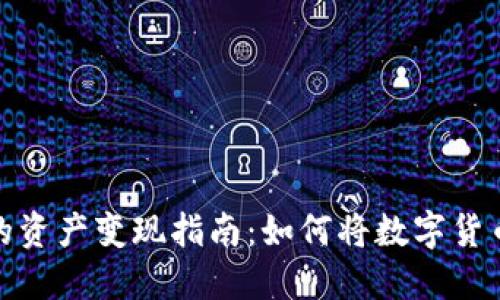 比特派钱包的资产变现指南：如何将数字货币转化为现金
