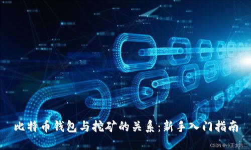比特币钱包与挖矿的关系：新手入门指南