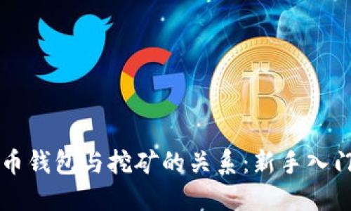 比特币钱包与挖矿的关系：新手入门指南