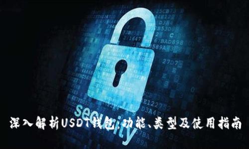 深入解析USDT钱包：功能、类型及使用指南