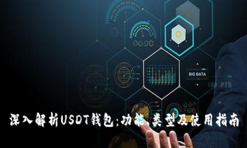 深入解析USDT钱包：功能、类型及使用指南