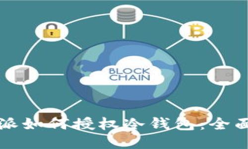 比特派如何授权冷钱包：全面指南