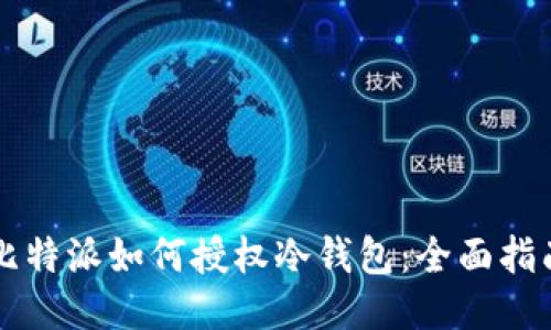 比特派如何授权冷钱包：全面指南