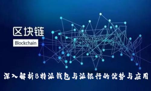 深入解析B特派钱包与派银行的优势与应用