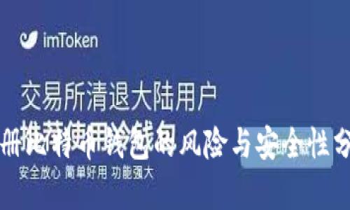 注册比特币钱包的风险与安全性分析