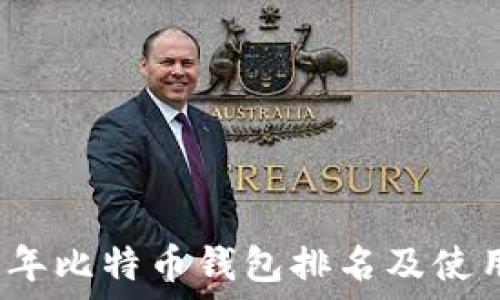   
2020年比特币钱包排名及使用指南