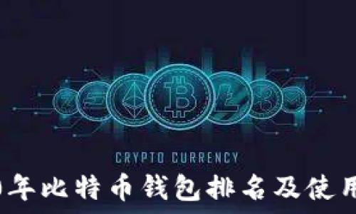   
2020年比特币钱包排名及使用指南