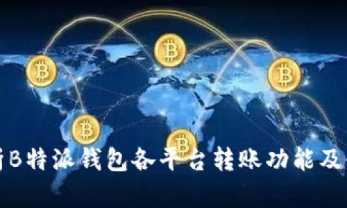 全面解析B特派钱包各平台转账功能及使用指南