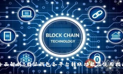 全面解析B特派钱包各平台转账功能及使用指南