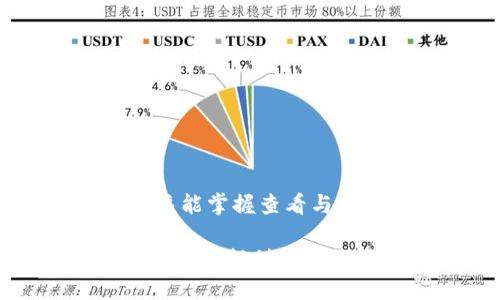    如何获取波场钱包USDT余额高清截图  / 
 guanjianci  波场钱包, USDT余额, 高清截图, 加密货币  /guanjianci 

随着加密货币的普及与发展，波场（Tron）作为一个高效的区块链平台，吸引了越来越多的用户。而USDT作为稳定币，也在波场生态中扮演着重要的角色。无论是进行交易、投资还是转账，了解自己的USDT余额是非常必要的。为了方便广大用户，本文将详细介绍获取波场钱包USDT余额的高清截图的方法，同时会解答一些相关问题。

 什么是波场钱包？ 

波场钱包是一种基于波场（Tron）网络的数字货币钱包，用户可以通过它存储、发送和接收波场网络上的加密货币。波场钱包的存在意味着用户可以自由管理自己的数字资产，而不必依赖于第三方平台。波场钱包支持多种形式的资产，不仅限于TRX，也包括USDT、TRC20代币等。

波场钱包的优点在于安全性和高效性。用户通过私钥控制自己的资产，避免了中心化交易平台可能出现的风险。此外，波场网络的高吞吐量和低交易费用，使得用户在进行交易时能够获得更好的体验。

 如何查看波场钱包中的USDT余额？ 

要查看波场钱包中的USDT余额，用户首先需要确保自己已经安装了波场钱包应用，并完成账户注册和充值流程。以下是查看USDT余额的步骤：

1. **打开波场钱包应用**：在手机或电脑上启动波场钱包应用。确保你使用的是官方版本，以保证安全。

2. **登录账户**：输入你的账户信息，包括用户名和密码，或者通过助记词或私钥登录。

3. **导航到资产页面**：登录后，你会看到一个资产页面。在这个页面上，你可以一目了然地看到所有支持的加密货币的余额。

4. **查找USDT**：在资产列表中找到USDT（通常标记为“Tether”或“USDT”）。点击进入，可以查看详细的交易记录和余额情况。

此时，USDT的余额将会显示在页面上，用户可以根据需要对余额进行操作，例如转账或兑换。

 如何截图波场钱包中的USDT余额？ 

截取波场钱包USDT余额的高清截图是一个简单的步骤。无论你是在手机还是电脑上操作，以下是具体的方法：

**手机截图**：
1. **确保屏幕干净**：在截屏之前，确保屏幕上没有其他干扰元素，例如通知和应用程序。清理掉多余的内容可以让截图更清晰。

2. **进行截图**：大部分手机可以通过同时按下“音量减”和“电源”键进行截图。根据不同手机品牌，具体的操作可能会有所不同，可以查找手机品牌的截图方法。

3. **保存和编辑**：截图完成后，你可以进入相册中找到截图，进行裁剪或添加标注，确保重点突出。

**电脑截图**：
1. **调整窗口大小**：在电脑上打开波场钱包，调整窗口大小使其适合你想要截图的内容。

2. **使用截图工具**：在Windows系统中，可以使用“Snipping Tool”或“截图和草图”工具。在Mac系统中，可以按“Shift   Command   4”选择区域进行截图。

3. **保存文件**：截图后，将图片保存到本地文件夹，方便后续查看和分享。

确保所截截图的分辨率足够高，这样无论是在社交平台分享还是作为证据上传，都会显得更加专业和清晰。

 大家在获取波场钱包USDT余额高清截图时常见的问题 

在获取波场钱包USDT余额高清截图的过程中，用户可能会遇到各种各样的问题。以下是一些常见的问题及其解决方案：

1. **如何确保波场钱包的安全性？**
   - 波场钱包的安全性是用户最关心的问题之一。为了确保钱包的安全，用户推荐采用以下措施：
     - 使用官方应用，并保持应用更新。
     - 妥善保管私钥和助记词，切勿向任何人泄露。
     - 开启双重认证功能，增加账户安全性。
     - 定期检查账户活动，及时发现异常情况。

2. **我能否在波场钱包中存储其他货币？**
   - 是的，波场钱包支持多种加密货币的存储，不过某些币种可能需要转换为TRC20代币格式才能存储。用户可以通过交易所或钱包内置的兑换功能进行转换。

3. **我的USDT余额与交易所显示的不一致，应该如何处理？**
   - 如果发现自己的USDT余额与交易所信息不一致，建议查看以下几个方面：
     - 确保你在与同一钱包地址查看余额。
     - 检查是否有未完成的交易。
     - 有必要时，可以联系交易所客服进行咨询。

4. **如何提高自己的截图技术？**
   - 提高截图技术可以使得所截内容更具专业性，用户可以通过以下方法提升技能：
     - 熟悉不同操作系统的截图快捷键。
     - 学习使用不同的截图工具，比如Snagit、Greenshot等。
     - 学会后期处理，例如使用Photoshop等软件，增强图片质量。

如果能够解决以上问题，相信用户在获取波场钱包USDT余额的过程中会更加得心应手。同时也可以通过截图展示自己在加密货币投资中的资产状况。

 结语 

获取波场钱包USDT余额的高清截图不仅能帮助用户更好地管理资产，同时，也是进行投资和交易时展示个人财务状况的重要依据。通过本文的介绍，用户应该能掌握查看与截图的技巧，确保钱包安全及资产透明。同时对于常见问题的解答，也让用户在使用波场钱包时感到更加安心。

无论是在未来的数字货币投资中，还是在日常的数字资产管理中，懂得如何操作波场钱包对每位用户来说，都是一项必备技能。希望本文能为大家的加密货币之旅提供有用的信息和支持。 