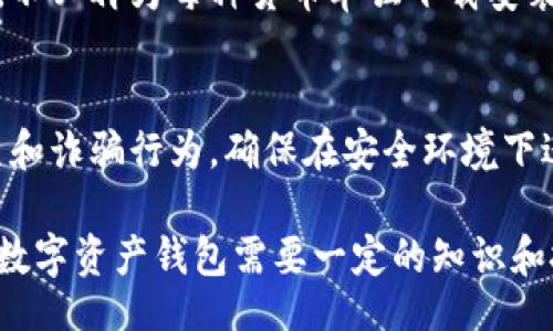 bietipaiwanjiao/bietipaiwanjiao

比特派钱包,去中心化钱包,数字货币,安全性/guanjianci

什么是比特派钱包？
比特派钱包，作为一种数字资产管理工具，逐渐受到用户的青睐。它不仅支持多种主流数字货币的存储和交易，还具备高安全性和便捷的用户体验。比特派钱包的设计理念是为了让用户更方便地管理其数字资产，同时降低用户在数字货币交易中面临的风险。

比特派钱包的特点包括用户友好的界面、支持多种数字货币、以及加密技术保障的安全性。同时，该钱包也为用户提供了去中心化的资产管理体验，使用户对自身资产有更多的掌控权。比特派钱包通常将用户的私钥存储在用户的设备上，而不是第三方服务器，从而提高了安全性。

比特派钱包是去中心化钱包吗？
要回答比特派钱包是否是去中心化钱包，首先需要理解去中心化钱包的概念。去中心化钱包是指用户的私钥和资产信息不被集中存储在一个中心化的服务器上，用户能够完全控制自己的资产，只有用户自己才能发起交易和管理自己的资金。

比特派钱包采用了去中心化的设计，意味着其私钥是由用户自行保管，而不是由钱包提供方控制。这一特性使得用户参与数字货币交易时能够更加安全，不容易受到黑客攻击或第三方干预。此外，比特派钱包也不要求用户提供个人信息，这进一步增强了用户的隐私保护。

比特派钱包的优势
比特派钱包作为一种去中心化钱包，具备多方面的优势。首先，在安全性方面，用户可以直接控制自己的私钥，降低了由于第三方失误或被攻击而导致资产损失的可能性。用户需要通过自己的设备进行交易操作，确保只有自己可以访问和管理资产。

其次，在隐私保护方面，比特派钱包使用去中心化技术，用户不需要提供敏感信息，如身份证明或电话号码。这能够有效地保护用户的隐私，避免数据泄露和身份盗窃的风险。

再者，比特派钱包还支持多种数字货币，用户不仅可以在一个平台上处理不同的数字资产，而且在交易时也可享受较低的手续费。此外，比特派钱包通常提供便捷的交易界面，使得新手用户也能快速上手，进行各种操作。

比特派钱包的安全性如何？
谈到数字货币钱包的安全性，用户最关心的莫过于私钥的安全和资金的可靠性。比特派钱包在对用户的私钥和数字资产进行保护时，采取了一系列先进的技术手段，包括端到端加密和多重签名技术。

用户的私钥存储在本地设备，这种做法显著降低了外部入侵的风险。即使比特派钱包的服务器被攻击，黑客也无法获取到用户的私钥。此外，比特派钱包也定期更新其安全措施，以应对不断变化的网络攻击手段。

同时，比特派钱包还提供了双因素认证（2FA）功能，进一步增加了用户账户的安全性。在进行大额交易时，用户需要通过手机验证码等多重验证手段，确保交易的合规性和安全性。

如何使用比特派钱包？
对于新手用户而言，使用比特派钱包的过程并不复杂。首先，用户需要下载并安装比特派钱包应用，并创建一个账户。在创建账户时，系统会生成一组私钥和助记词，用户需要将其妥善保存，因为丢失这些信息将导致资产无法找回。

注册完成后，用户可以开始进行充值，将自己拥有的数字货币转入比特派钱包。提现和交易时，用户只需输入对方的钱包地址和转账金额，系统会自动完成整个过程。值得注意的是，用户在转账时需要仔细确认对方地址，以免因地址错误而导致资产的不可恢复。

在使用比特派钱包的过程中，用户还可以随时查看自己的资产余额和历史交易记录。此外，用户还能够通过比特派钱包进行在线交易，买入或卖出数字货币，体验方便快捷的交易方式。

比特派钱包存在哪些风险？
尽管比特派钱包具备多重安全防护措施，但用户在使用时仍需注意潜在的风险。由于比特派钱包是去中心化的，用户自己负责保管私钥，如果由于用户失误导致私钥丢失，资产将无法找回。因此，用户应定期备份个人钱包，确保自己拥有私钥的安全副本。

此外，网络钓鱼攻击也是数字货币用户常遇到的安全隐患。用户在进行任何交易时，应该确保链接的安全性，避免进入钓鱼网站。同时，用户还应保持所用的设备安全，及时更新软件和防病毒程序。

最后，由于市场波动，数字货币的价格可能会出现剧烈变化，造成用户资产损失。因此，用户在交易之前，需谨慎评估自身的风险承受能力，科学投资，避免盲目跟风。

常见问题解答
h41. 比特派钱包如何确保交易的安全性？/h4
比特派钱包通过多层级的安全措施来确保交易的安全性，包括数据加密、私钥本地存储、以及双因素认证等手段。用户可以在进行重要交易之前进行身份验证，确保只有拥有账户的人能够发起交易。

h42. 如何找回丢失的比特派钱包私钥？/h4
比特派钱包私钥一旦丢失，资产将无法找回，因此在使用过程中一定要妥善备份私钥。如果用户设置了备份的助记词，仍可以通过助记词恢复钱包。务必保管好这些信息，避免丢失。

h43. 比特派钱包支持哪些数字货币？/h4
比特派钱包支持多种主流数字货币，如比特币、以太坊、莱特币等。用户可以方便地在一个钱包中管理不同类型的数字资产，不必再为每种货币单独下载安装其他钱包。

h44. 使用比特派钱包时需要注意哪些事项？/h4
使用比特派钱包时，用户需保持软件的最新版本，增强设备的安全性，并定期备份私钥和助记词。此外，用户需警惕网络钓鱼和诈骗行为，确保在安全环境下进行交易。 

通过以上的分析，我们可以得出结论，比特派钱包是一种去中心化的钱包，用户可以安全地控制自己的数字资产。虽然使用数字资产钱包需要一定的知识和技巧，但通过合理的使用，比特派钱包可以为用户提供安全、便捷、易用的数字货币管理体验。