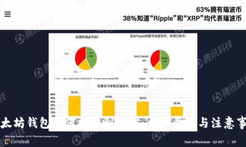 以太坊钱包如何提现到微信：详细步骤与注意事项