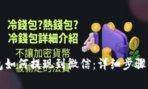 以太坊钱包如何提现到微信：详细步骤与注意事项