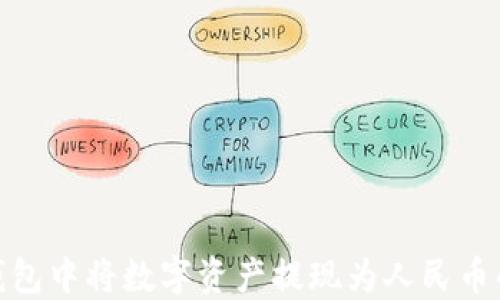 
如何在BitPie钱包中将数字资产提现为人民币的详细操作指南