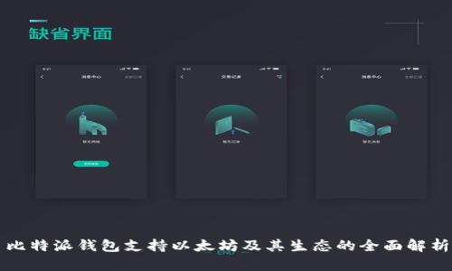 比特派钱包支持以太坊及其生态的全面解析
