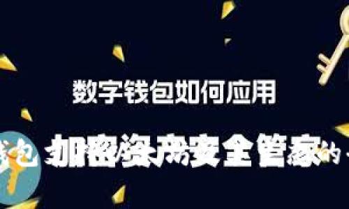 比特派钱包支持以太坊及其生态的全面解析