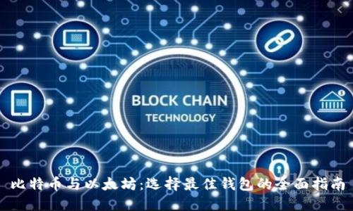 比特币与以太坊：选择最佳钱包的全面指南