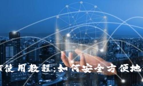详细的B特派USDT使用教程：如何安全方便地进行数字货币交易