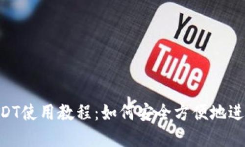 详细的B特派USDT使用教程：如何安全方便地进行数字货币交易
