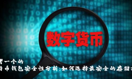 思考一个的  
比特币钱包安全性分析：如何选择最安全的存储方式