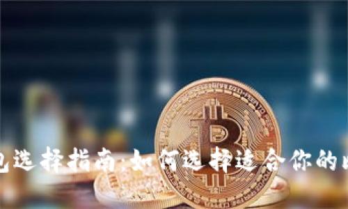 比特币钱包选择指南：如何选择适合你的比特币钱包
