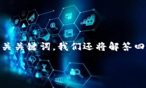 在本文中，我们将详细介绍“B特派”的使用方法，以及相关关键词。我们还将解答四个相关问题，帮助您更深入地理解B特派的功能和应用。

B特派使用指南：如何高效运用B特派提升工作效率