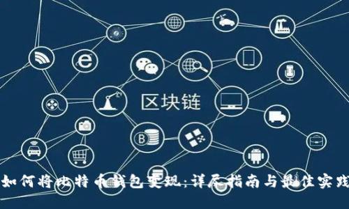 如何将比特币钱包变现：详尽指南与最佳实践