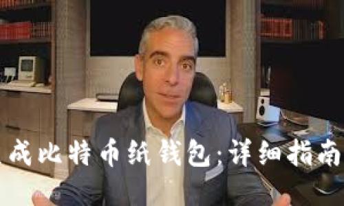 如何安全生成比特币纸钱包：详细指南及工具推荐