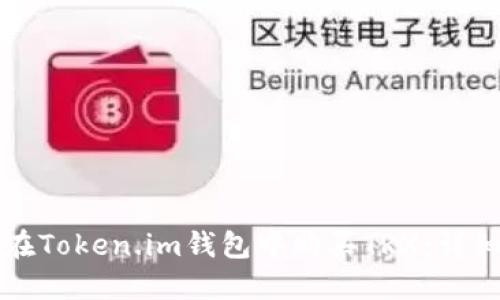 如何在Token.im钱包中购买TRX：详细指南