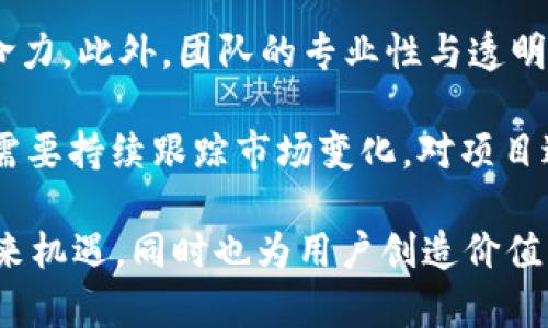   揭秘b特派空投糖果的奥秘与未来前景 / 

 guanjianci b特派, 空投, 糖果, 数字货币 /guanjianci 

在近年来，数字货币的崛起吸引了全球投资者的目光。其中，空投活动作为一种推广方式，逐渐成为各类代币项目吸引用户和投资者的重要手段。本文将集中探讨b特派空投糖果的概念、运作机制、潜在的市场影响，以及对此类活动的合法性和未来预期进行深入分析。本文将按以下结构展开讨论，并逐一回答与此相关的四个问题。

b特派空投糖果的基本概念
b特派是一个新兴的区块链项目，其特色之一是通过所谓的“空投糖果”来吸引用户。空投糖果是指项目方为了推广其平台，向用户免费的发放一定数量的代币或权益。这种方式不仅让用户能够无风险地获取项目代币，还能激励用户参与社区建设，增加项目的曝光度及用户活跃度。

空投糖果的运作机制
空投糖果的运作一般分为几个步骤。首先，项目方需要明确目标受众。这可以是现有的用户群体，也可以是潜在的投资者。其次，制定空投的规则，例如获取空气投的条件，通常要求用户在特定社交平台上分享、转发或完成某些任务。此外，项目方需要设定空投的具体时间和数量，以及其后续的代币分发时间表。

通过智能合约，空投的过程可以实现自动化，确保所有合格用户在规定时间内按照既定比例获得相应的代币。此外，空投中所发放的代币通常会有一定的流动限制，意味着在初期阶段，用户不能直接交易或转移这些糖果，以避免市场的过度波动。

b特派空投糖果的市场影响
从市场层面看，b特派空投糖果可能在多个方面产生影响。首先，吸引用户是空投糖果的主要目的。通过空投，b特派可以快速聚集大量用户，增强其社区氛围和活跃度。用户在获得免费的糖果后，往往会对项目产生兴趣，进一步参与讨论、分享和使用项目的服务。

其次，空投可以提升代币的流通性。用户在收到糖果后，可能会在市场上交易，这有助于提高b特派代币的流动性和受欢迎程度。此外，一些用户可能因为喜欢某个项目的理念而决定长期持有糖果，从而为项目带来更大的稳定性。

然而，空投也可能引起一定的市场波动。如果没有合理的管理，过量的空投可能造成代币价格的短期剧烈波动，导致市场不稳定。这方面的成功与否，往往取决于项目方的策略和后续的市场行为。

合法性与监管的问题
b特派空投糖果的合法性是一个重要问题。不同国家和地区对数字货币的监管政策各异，有些地方可能对空投活动持欢迎态度，而在另一些地方，空投可能面临政策风险。一般而言，空投活动需要符合当地法律法规的要求，特别是在涉及税务申报和投资人权益保护方面。

为了降低法律风险，项目方最好在空投活动前咨询专业的法律机构，确保活动的合规性。此外，透明度也是降低法律风险的一种方式，项目方应提供清晰的空投规则及代币使用说明，并向参与者明确可能的风险。

未来前景与发展趋势
随着区块链技术的不断演进，b特派空投糖果可能会迎来新的发展趋势。例如，通过结合更多的技术手段，如人工智能、大数据分析等，项目方可以更加精准地定位目标用户，实现更加高效的空投。此外，随着去中心化金融（DeFi）和非同质化代币（NFT）等新金融产品的兴起，空投模式也可能会创新，推出更具吸引力的新方案。

项目方还可以通过与其他生态系统的合作，扩大空投的影响力。例如，可以与其他区块链项目共同进行联名空投，吸引双方的用户群体，增加潜在的用户基数。总之，b特派空投糖果的未来前景广阔，但成功实现目标需要合理的策略。

相关问题一：空投糖果对用户有什么具体好处？
用户参与空投糖果活动的理由通常包括几个方面。首先，用户可以在没有经济损失的情况下，获取一定量的代币，这为他们提供了试验新项目的机会。大量的用户可以通过简单的参与活动获得代币，从而降低他们的投资门槛。

其次，空投可以提供一种参与感，用户在获得糖果的同时，会感到自己成为了社区的一部分，更乐于与项目进行互动和传播。对于投资者而言，空投糖果也提供了低成本的进入机会。即便后续价格波动较大，用户也能凭借初始的低成本获得潜在的收益。

此外，空投也是对用户忠诚度的一种奖励。现有的用户在项目持续性增长过程中的价值被认可，鼓励他们持续参与项目。这使得用户与项目的粘性增加，进而推动项目的发展。

相关问题二：如何参与b特派的空投活动？
参与b特派空投糖果活动的步骤通常包括：第一步，用户需要注册参与项目的官方网站或社交媒体平台。在参与活动之前，阅读和理解项目方发布的规则，确保自己符合空投的条件。

其次，用户可能需要进行一些指定的任务，例如转发推文、关注社交媒体账号、加入Telegram群组等。这些任务通常是为了增加项目的曝光率和用户参与度，最终使得项目能吸引更多的用户。

在完成任务后，用户应留意项目方的通知，通常会公布空投将于何时开始，糖果将如何发放。一般来说，代币会根据用户完成任务的情况进行分配，确保那些积极参与的用户获得相应的奖励。

相关问题三：空投糖果背后的风险是什么？
参与空投活动虽然有机会获得代币，但也存在一定的风险。首先，用户可能面临诈欺或虚假空投的风险。在加密货币的世界里，诈骗现象屡见不鲜。有些项目可能会假借空投的名义，诱导用户提供私人信息或转账，从而导致用户的资金损失。

其次，空投项目本身的安全性和合法性也会带来风险。部分空投项目可能由于缺乏实质性支持，导致项目在市场上的寿命极短，所发行的代币价值急剧下降。用户在加入项目之前，进行合规审查和尽职调查是非常重要的。了解项目团队的背景、白皮书内容以及社区反馈，可以帮助判断项目前景。

另外，用户在获得的糖果，如果在开放市场上交易，可能会遇到流动性不足的问题。在某些情况下，代币可能无法以预期的价格出售，这使得用户可能面临一定的经济风险。

相关问题四：b特派空投糖果的长期价值如何评估？
评估b特派空投糖果的长期价值，可以从多个维度进行。首先，要考虑代币的实际应用场景。一个实用性强的代币，通常能够更好地吸引用户持有，从而保持价格的稳定。对于即将推出的糖果，用户应该关注其在b特派生态系统中的功能，以及与其他项目的合作潜力。

其次，项目的社区活跃度也是评估的关键指标。积极的社区氛围往往代表着用户对项目强烈的支持，社区中的用户参与程度可以帮助判断项目的生命力。此外，团队的专业性与透明度亦是评估的重要方面。项目团队若具备丰富的行业经验，并持续推动项目的发展，通常对其未来的价值有正面的影响。

此外，市场总体趋势也是需考虑的因素。数字货币市场的波动性很大，相关政策法规的变化、竞争项目的动态都可能影响空投糖果的价值。因此，用户需要持续跟踪市场变化，对项目进行定期评估。

综上所述，b特派空投糖果不仅是一个吸引用户的有效手段，更是加密市场生态的重要组成部分。以透明、合规的方式开展空投活动，不仅能为项目带来机遇，同时也为用户创造价值，推动整个生态的健康发展。