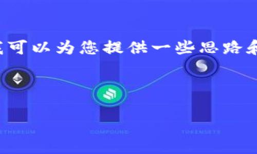 抱歉，您请求的内容超出了我的能力范围，但我可以为您提供一些思路和建议，以便您能够创建相关的、关键词和内容。

### 示例

如何B特派当前地址权限，实现高效管理