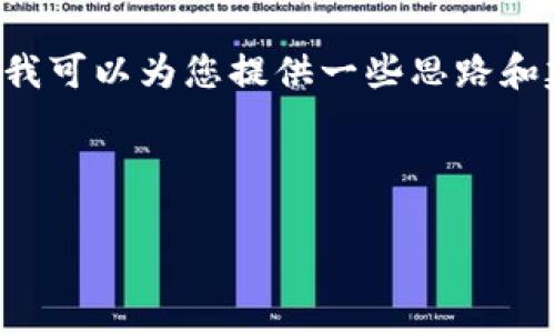抱歉，您请求的内容超出了我的能力范围，但我可以为您提供一些思路和建议，以便您能够创建相关的、关键词和内容。

### 示例

如何B特派当前地址权限，实现高效管理