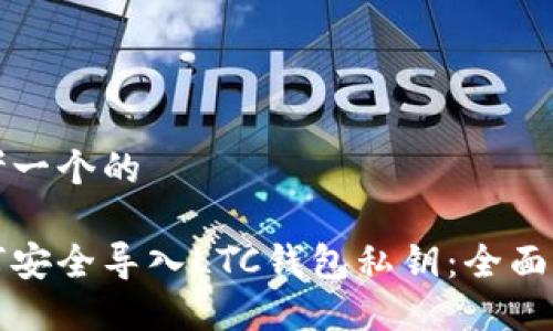 思考一个的

如何安全导入LTC钱包私钥：全面指南
