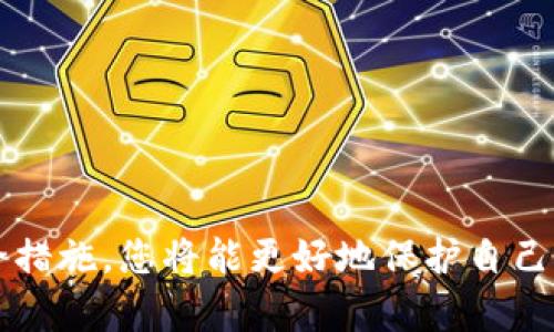 下面是符合您要求的内容。

   比特币安全钱包推荐：保护您的数字资产  / 
 guanjianci  比特币钱包, 数字资产, 安全钱包, 加密货币  /guanjianci 

引言
比特币自2009年诞生以来，迅速成为全球最受欢迎的数字货币之一。随着比特币的普及，用户对其安全性的关注也与日俱增。在这个数字资产时代，选择一个安全可靠的比特币钱包至关重要。本文将为您推荐一些安全性较高的比特币钱包，并探讨如何确保您的数字资产不被盗取。

1. 比特币钱包的分类
在讨论比特币钱包之前，我们必须先了解其基本类型。比特币钱包大致可以分为三类：热钱包、冷钱包和纸钱包。
ul
    listrong热钱包/strong：这些钱包是连接到互联网的，便于进行快速交易。但由于其常连接网络，安全性相对较低，容易受到黑客攻击。/li
    listrong冷钱包/strong：冷钱包不与互联网连接，通常存储在USB设备、硬件钱包或离线计算机中。由于其物理隔离，冷钱包被认为是比特币存储的最安全方式。/li
    listrong纸钱包/strong：纸钱包是将私钥和公钥打印在纸上的一种存储方式。这种方式如果保管得当，安全风险极低，但若纸张损坏或丢失，也会导致资产不可恢复。/li
/ul

2. 安全的比特币钱包推荐
以下是一些在社区中被广泛推荐并被认为相对安全的比特币钱包：

h42.1 硬件钱包/h4
硬件钱包是目前认为安全性最高的比特币钱包之一。它们将私钥存储在设备上，并通常具有防篡改的功能。以下是几个备受推崇的硬件钱包：
ul
    listrongLedger Nano S/strong：一个流行的硬件钱包，支持多种加密货币，易于使用，安全性高。/li
    listrongTrezor/strong：也是一个知名的硬件钱包，具有友好的用户界面和强大的安全保护。/li
    listrongLedger Nano X/strong：比Nano S稍贵，但提供蓝牙支持，增加了用户的便利性和安全性。/li
/ul

h42.2 软件钱包/h4
软件钱包是比特币用户常用的选择，安装在手机或电脑上。以下是一些推荐的安全软件钱包：
ul
    listrongExodus/strong：用户友好的界面，支持多币种，私钥保存在用户设备上。/li
    listrongElectrum/strong：专为比特币设计的轻钱包，速度快，支持多种安全选项，如2FA和硬件钱包整合。/li
/ul

h42.3 移动钱包/h4
对于经常在日常生活中使用比特币的用户，移动钱包是个不错的选择：
ul
    listrongMycelium/strong：强大的移动钱包，支持硬件钱包，安全功能多样。/li
    listrongBRD/strong：使用简单，私钥保存在用户设备上，安全性良好。/li
/ul

3. 确保比特币钱包安全的最佳实践
无论您选择哪种类型的钱包，都有一些基本的安全实践可以帮助您保护资产：
ul
    listrong启用双因素认证（2FA）/strong：在可能的情况下，始终启用双因素认证，可以有效增加安全性。/li
    listrong定期更新软件/strong：保持钱包软件更新，确保获得最新的安全补丁和功能。/li
    listrong定期备份钱包/strong：可定期备份您的钱包，确保在设备损坏或丢失时能够快速恢复。/li
    listrong使用强密码/strong：确保在创建钱包和账户时使用强密码，并定期更换。/li
/ul

4. 可能相关的问题

h4问题1：如何选择适合自己的比特币钱包？/h4
选择一个合适的比特币钱包，首先需要考虑您的使用需求和安全等级。例如，若您只是想进行小额交易，可能选择一个用户友好的热钱包就可以；但如果您希望长期存储大量比特币，冷钱包将是更好的选择。
此外，您还需要考虑钱包的易用性、可支持的货币种类、社区支持、开发活跃度等因素。建议您研究不同钱包的用户评价和功能，选择最符合您需求的方案。

h4问题2：如果我的比特币钱包被盗，该怎么办？/h4
若您的比特币钱包被盗，首先冷静下来，立即采取措施。在确认被盗后，尽快将剩余资产转移到新的钱包或地址。虽然比特币的交易是不可逆的，但您可以尝试联系您的钱包提供商和平台，报告盗窃并寻求帮助。
在未来使用中，您需要加强您的安全措施，如启用双因素认证、定期备份和更换钱包，确保不再重蹈覆辙。此外，通过社交媒体或在线论坛，向其他用户寻求关于找回部分资产的建议也是一种选择。

h4问题3：纸钱包真的安全么？/h4
纸钱包在理论上是非常安全的，因为它不连接到互联网，黑客无法直接攻击。但是，纸钱包的安全性也取决于其保管方式。如果纸张意外损坏、丢失或被盗，您的比特币将永久丧失。
此外，生成纸钱包的环境也很重要。只能在安全的、离线的环境下生成纸钱包，以减少被恶意软件攻击的风险。为确保纸钱包的安全性，建议将其保存在防水和防火的材质中。

h4问题4：选择钱包时我应该关心哪些安全特性？/h4
在选择比特币钱包时，您应该关注一些关键的安全特性，如：
ul
    listrong私钥控制权/strong：选择那些让您完全控制私钥的钱包，这样才能确保钱包的安全性。/li
    listrong双因素认证/strong：确保您的钱包支持双因素认证，这能为您的账户添加额外的保护。/li
    listrong开源软件/strong：尽量选择开发社区公开审核的开源钱包，能够降低后门操作的风险。/li
    listrong安全备份功能/strong：确保钱包提供便捷的备份和恢复功能，以防止数据丢失。/li
/ul

结论
在比特币越来越普及的今天，选择一个安全的钱包是每个投资者的责任。通过了解比特币钱包的分类与选择，结合适当的安全措施，您将能更好地保护自己的数字资产。请确保持续关注市场动向及安全风险，不断提高自己的安全防范意识。
