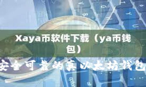 如何选择安全可靠的真以太坊钱包：全面指南