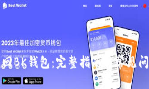 如何找回BK钱包：完整指南与常见问题解答
