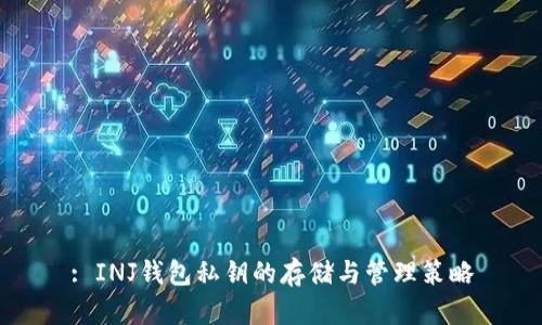 : INJ钱包私钥的存储与管理策略