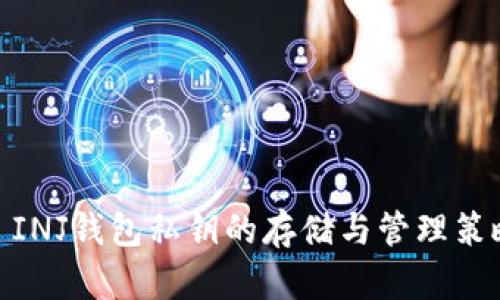 : INJ钱包私钥的存储与管理策略