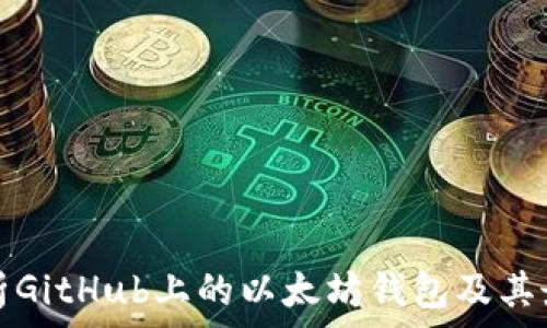 пыщтво

全面解析GitHub上的以太坊钱包及其最佳实践