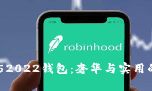 香奈儿BK52022钱包：奢华与实用的完美结合