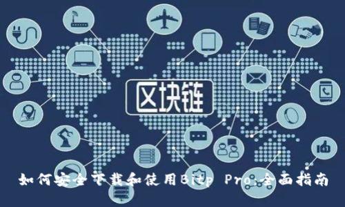 如何安全下载和使用Bitp Pro：全面指南