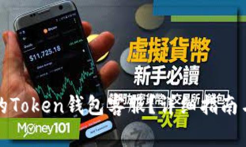 如何选择合适的Token钱包客服？详细指南与常见问题解答