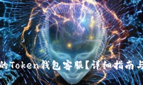 如何选择合适的Token钱包客服？详细指南与常见问题解答
