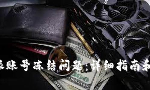 如何解决B特派账号冻结问题：详细指南和常见问题解答